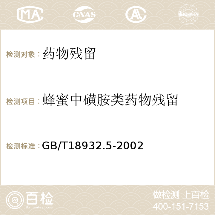 蜂蜜中磺胺类药物残留 蜂蜜中磺胺醋酰、磺胺吡啶、磺胺甲基嘧啶、磺胺甲氧哒嗪、磺胺对甲氧嘧啶、磺胺氯哒嗪、磺胺甲基异恶唑、磺胺二甲氧嘧啶残留量的测定方法 液相色谱法GB/T18932.5-2002