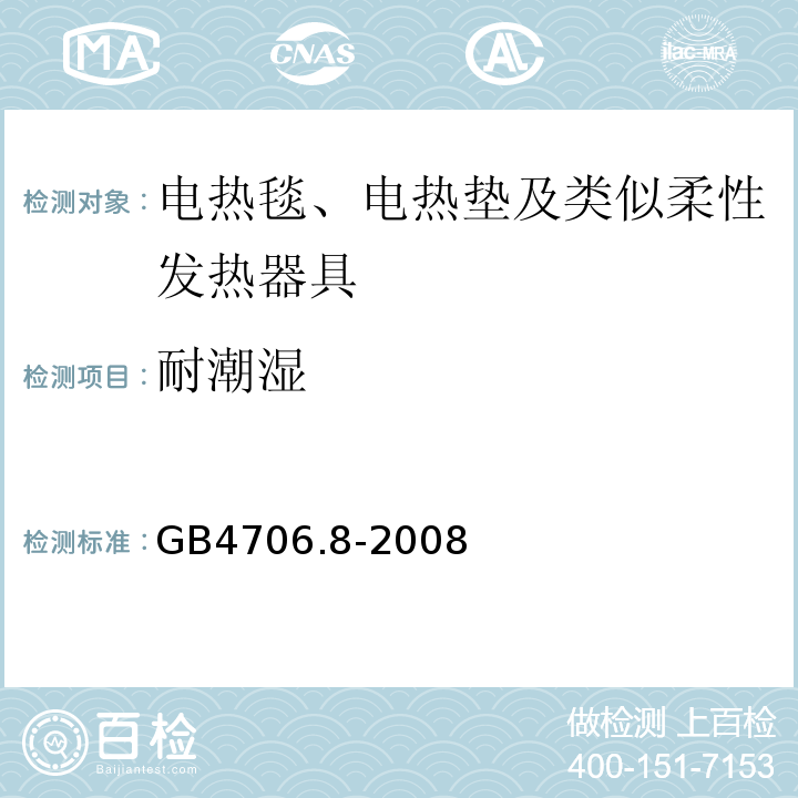 耐潮湿 GB4706.8-2008家用和类似用途电器的安全电热毯、电热垫及类似柔性发热器具的特殊要求