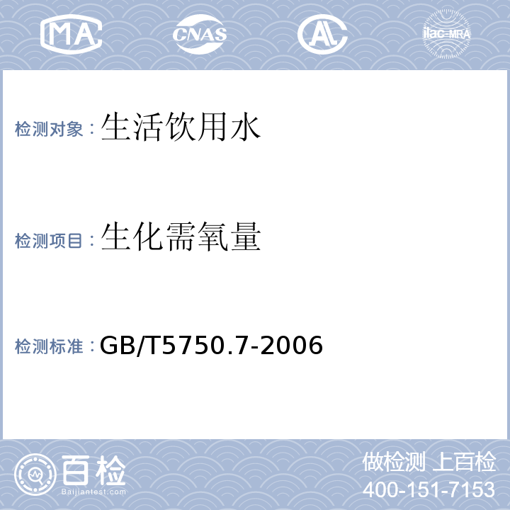 生化需氧量 生活饮用水标准检验方法有机物综合指标GB/T5750.7-2006