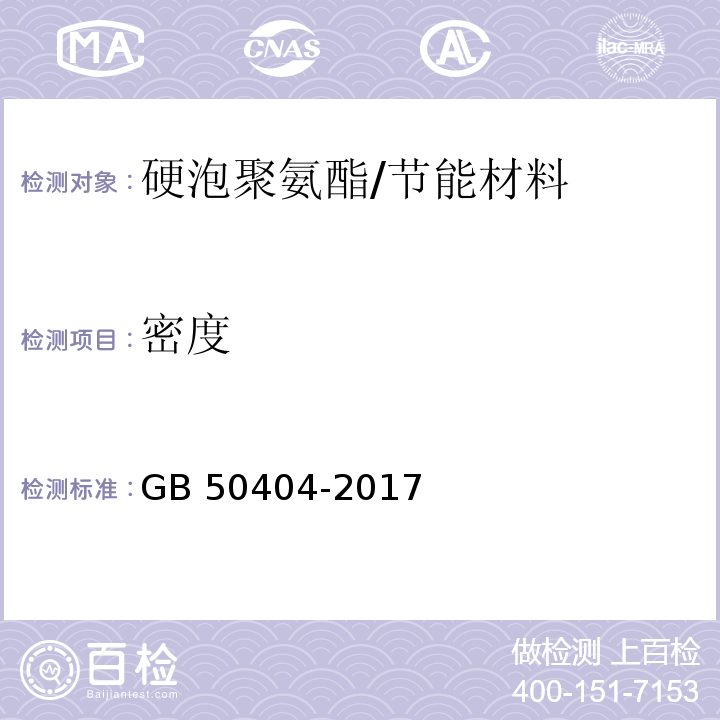 密度 硬泡聚氨酯保温防水工程技术规范 /GB 50404-2017