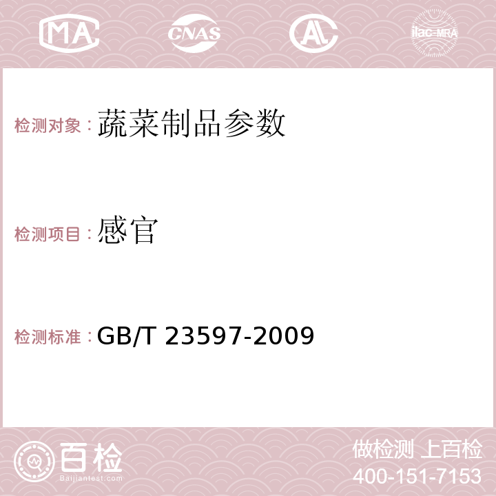 感官 GB/T 23597-2009 干紫菜
