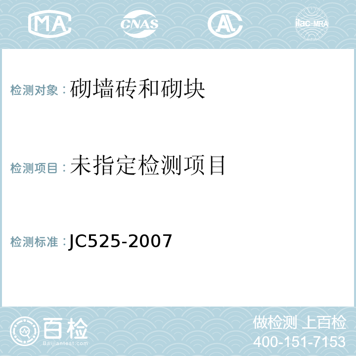  JC/T 525-2007 炉渣砖