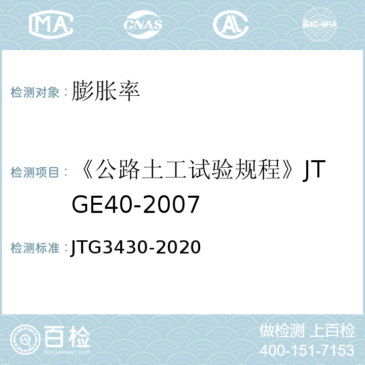 《公路土工试验规程》JTGE40-2007 公路土工试验规程 JTG3430-2020