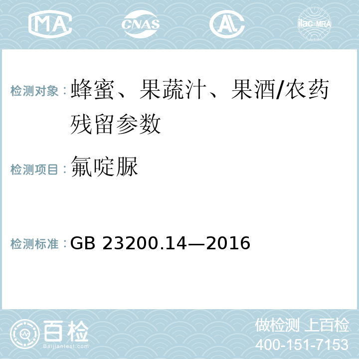 氟啶脲 食品安全国家标准 果蔬汁和果酒中 512 种农药及相关化学品残留量的测定液相色谱-质谱法/GB 23200.14—2016