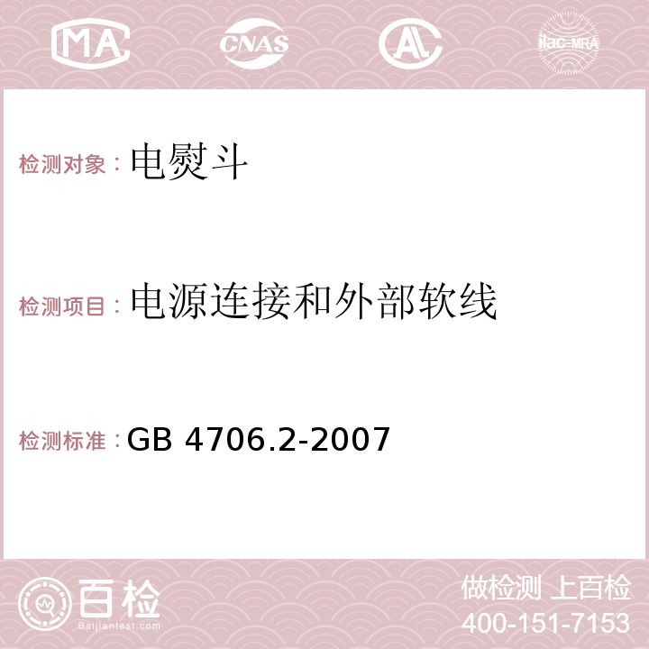 电源连接和外部软线 家用和类似用途电器的安全 第2部分:电熨斗的特殊要求GB 4706.2-2007