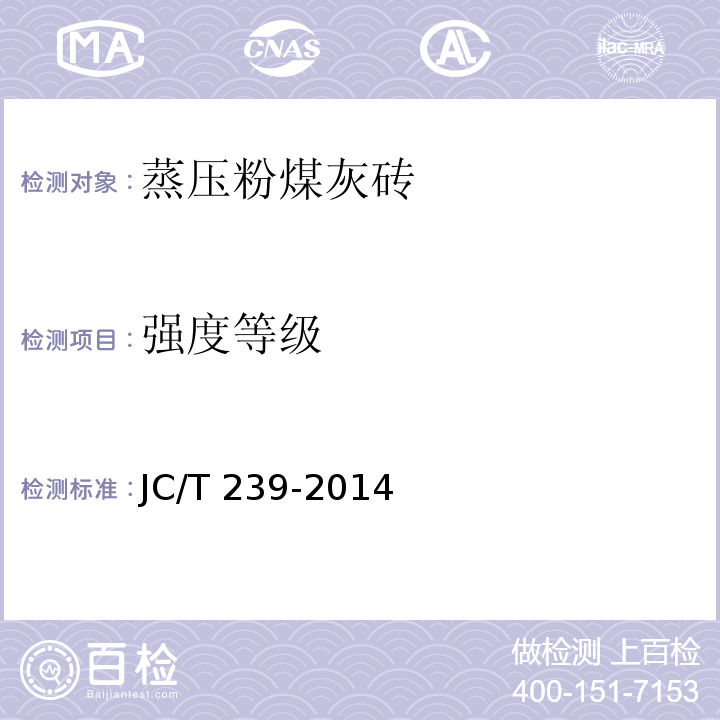 强度等级 蒸压粉煤灰砖 JC/T 239-2014附录A、附录B