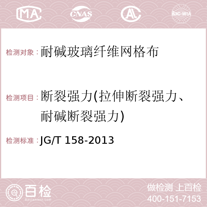 断裂强力(拉伸断裂强力、耐碱断裂强力) 胶粉聚苯颗粒外墙外保温系统材料 JG/T 158-2013