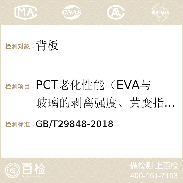 PCT老化性能（EVA与玻璃的剥离强度、黄变指数） GB/T 29848-2018 光伏组件封装用乙烯-醋酸乙烯酯共聚物(EVA)胶膜