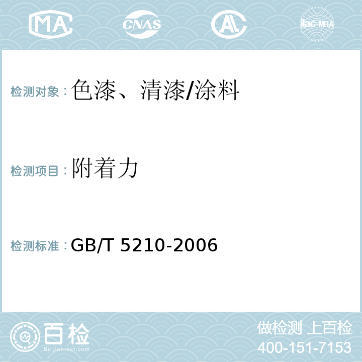 附着力 色漆和清漆拉开法附着力试验 /GB/T 5210-2006