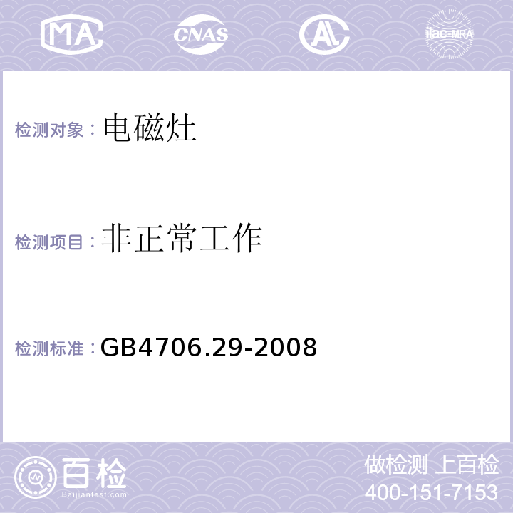 非正常工作 家用和类似用途电器的安全 便携式电磁灶的特殊要求GB4706.29-2008