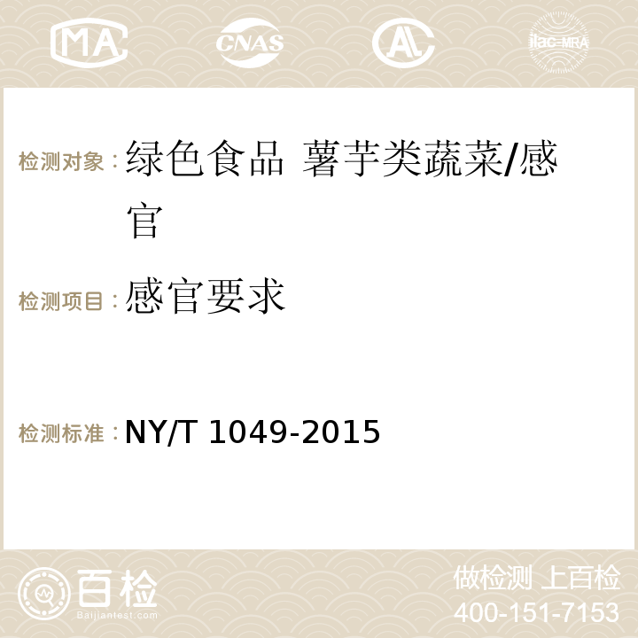 感官要求 綠色食品 薯芋類蔬菜/NY/T 1049-2015