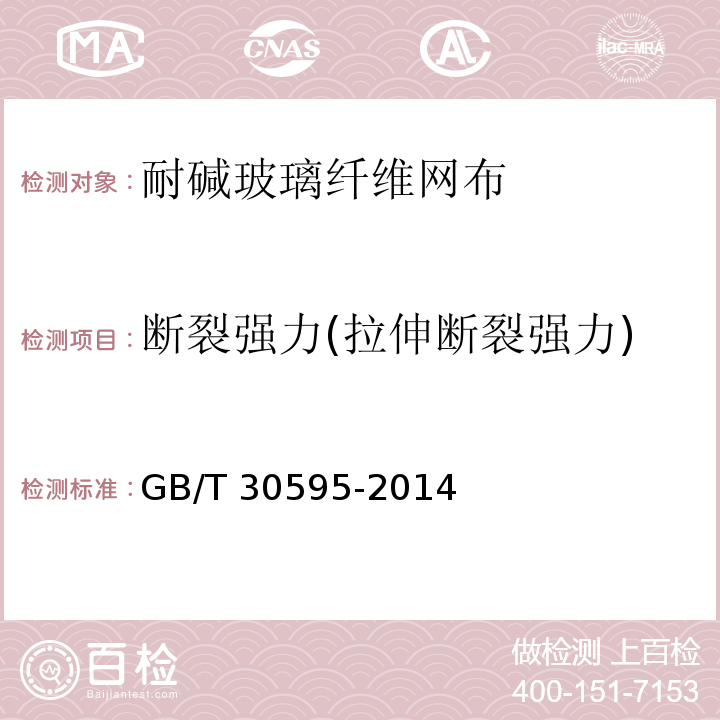 断裂强力(拉伸断裂强力) 挤塑聚苯板(XPS)薄抹灰外墙外保温系统材料 GB/T 30595-2014