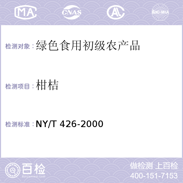 柑桔 NY/T 426-2000 绿色食品 柑桔