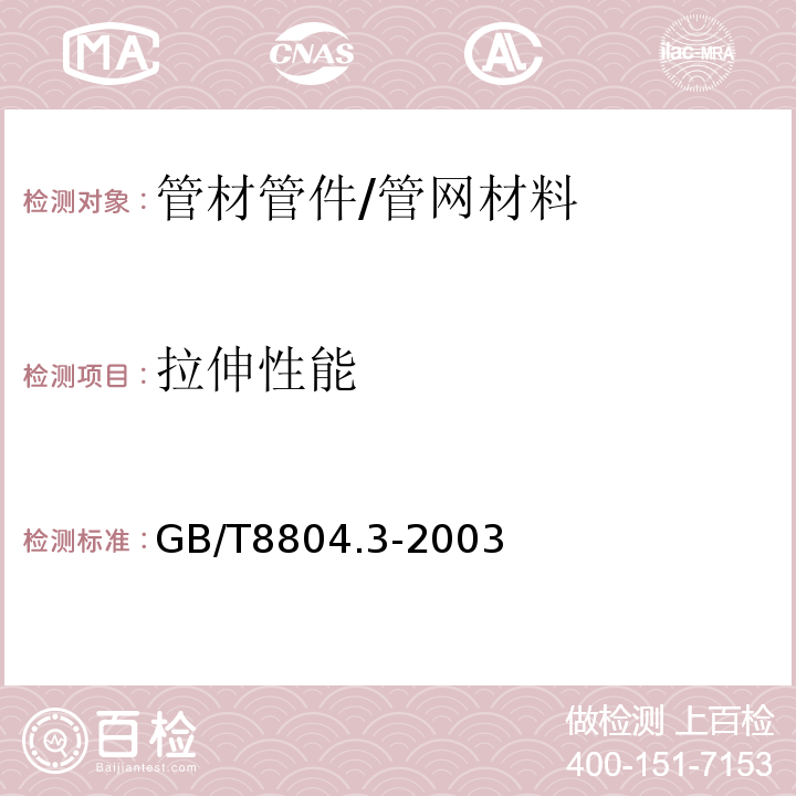 拉伸性能 热塑性塑料管材 拉伸性能测定 第3部分:聚烯烃管材 /GB/T8804.3-2003