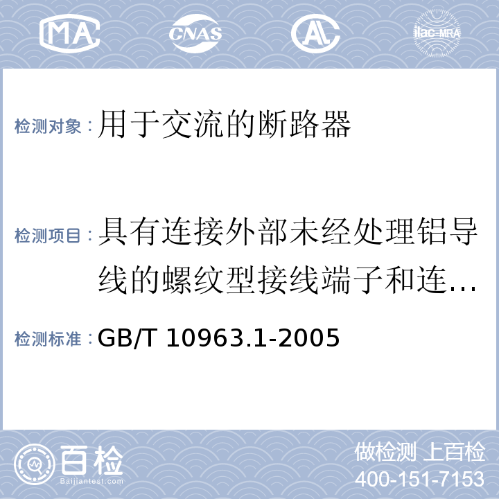 具有连接外部未经处理铝导线的螺纹型接线端子和连接铜或铝导线的铝制螺纹型接线端子断路器的特殊要求（附录L） 电气附件 家用及类似场所用过电流保护断路器 第1部分：用于交流的断路器GB/T 10963.1-2005