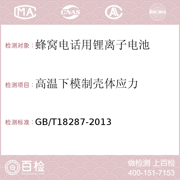 高温下模制壳体应力 GB/T18287-2013移动电话用锂离子蓄电池及蓄电池组总规范