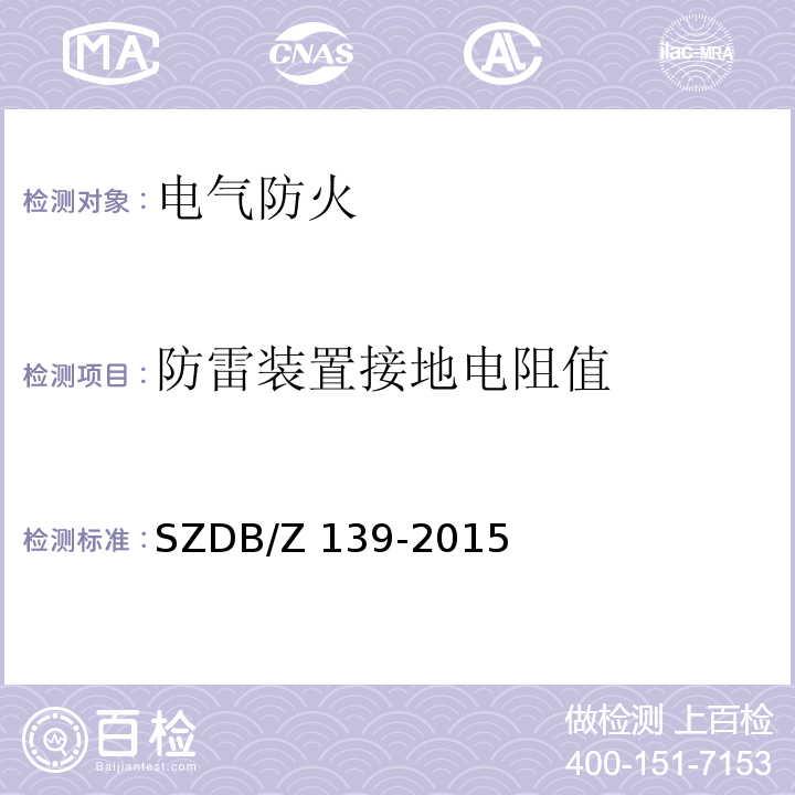 防雷装置接地电阻值 建筑电气防火检测技术规范 SZDB/Z 139-2015