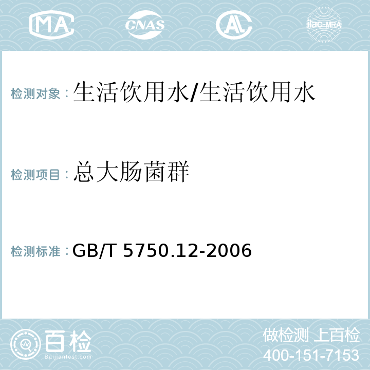 总大肠菌群 生活饮用水标准检验方法 微生物指标/GB/T 5750.12-2006