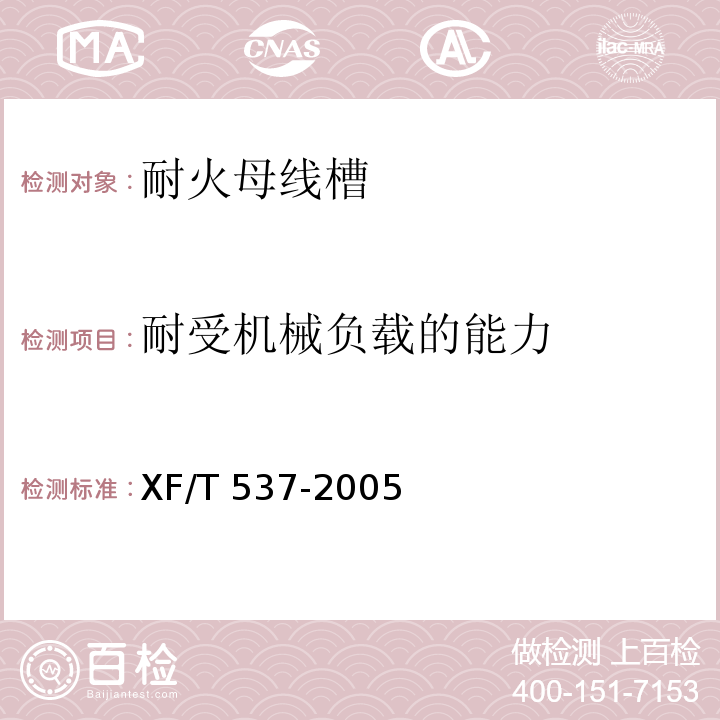 耐受机械负载的能力 母线干线系统(母线槽)阻燃、防火、耐火性能的试验方法XF/T 537-2005