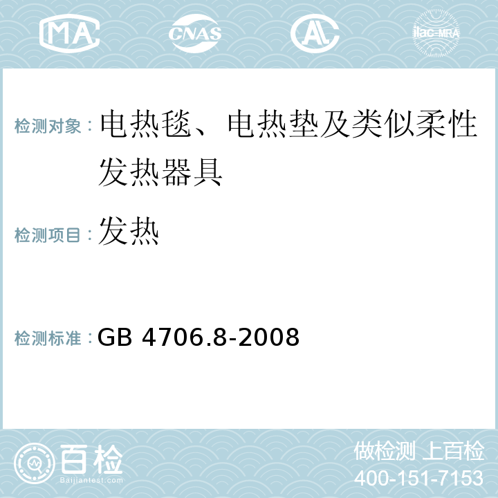 发热 家用和类似用途电器的安全 电热毯、电热垫及类似柔性发热器具的特殊要求GB 4706.8-2008