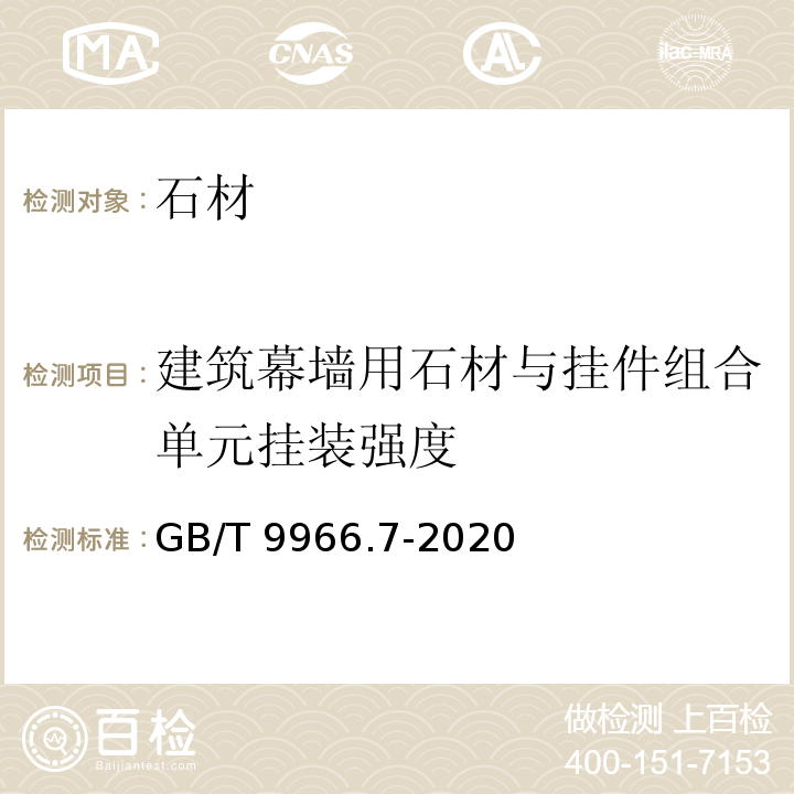 建筑幕墙用石材与挂件组合单元挂装强度 天然石材试验方法 第7部分：石材挂件组合单元 挂装强度试验GB/T 9966.7-2020