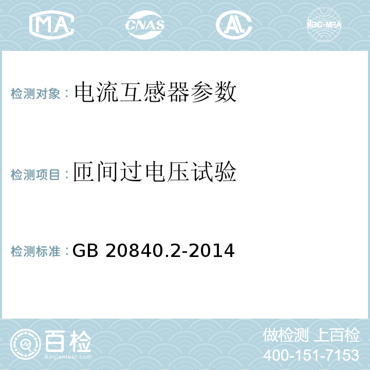 匝间过电压试验 互感器 第2部分:电流互感器的补充技术要求 GB 20840.2-2014