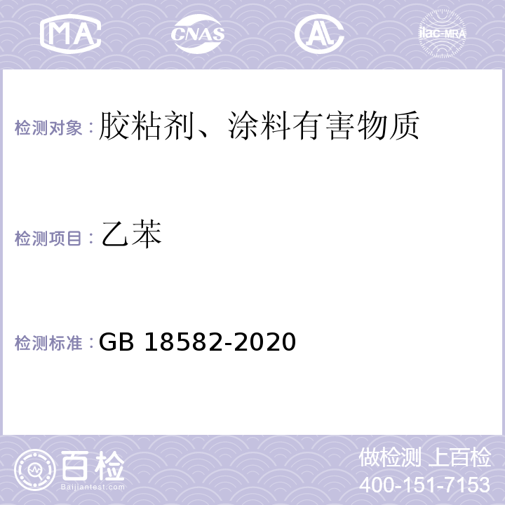 乙苯 室内装饰装修材料内墙涂料有害物质限量 GB 18582-2020