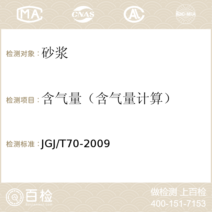 含气量（含气量计算） JGJ/T 70-2009 建筑砂浆基本性能试验方法标准(附条文说明)