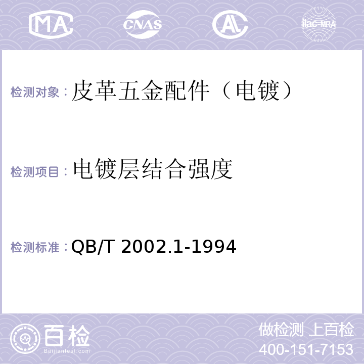 电镀层结合强度 皮革五金配件 电镀技术条件QB/T 2002.1-1994