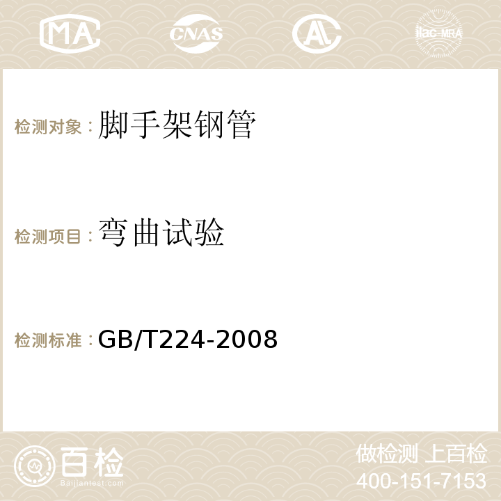 弯曲试验 金属管 弯曲试验方法 GB/T224-2008