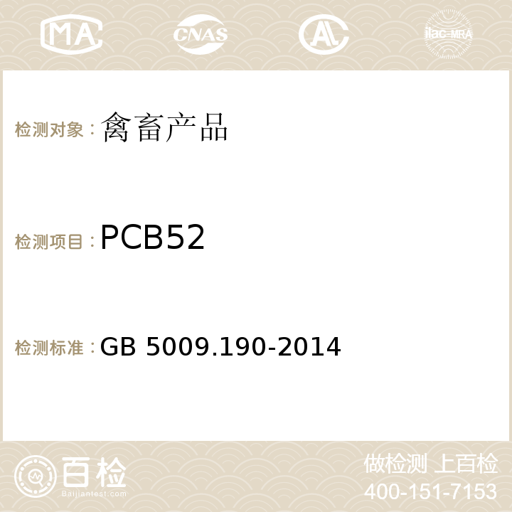 PCB52 国家安全国家标准 食品中指示性多氯联苯含量的测定 GB 5009.190-2014