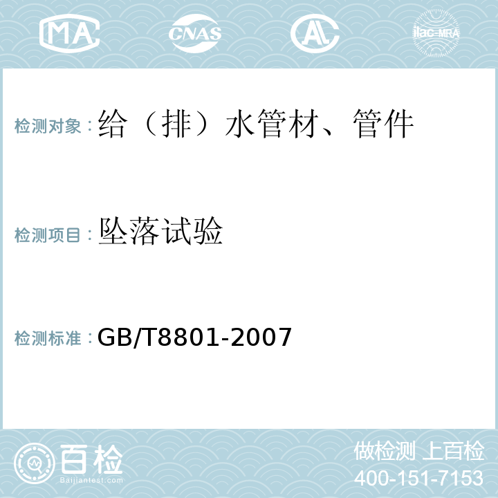 坠落试验 硬聚氯乙烯（PVC-U）管件坠落试验方GB/T8801-2007