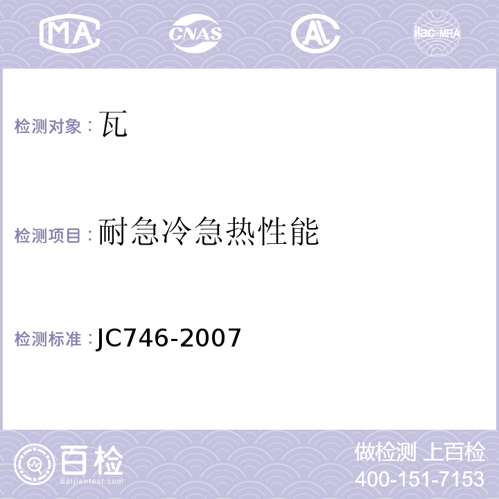 耐急冷急热性能 混凝土瓦 JC746-2007