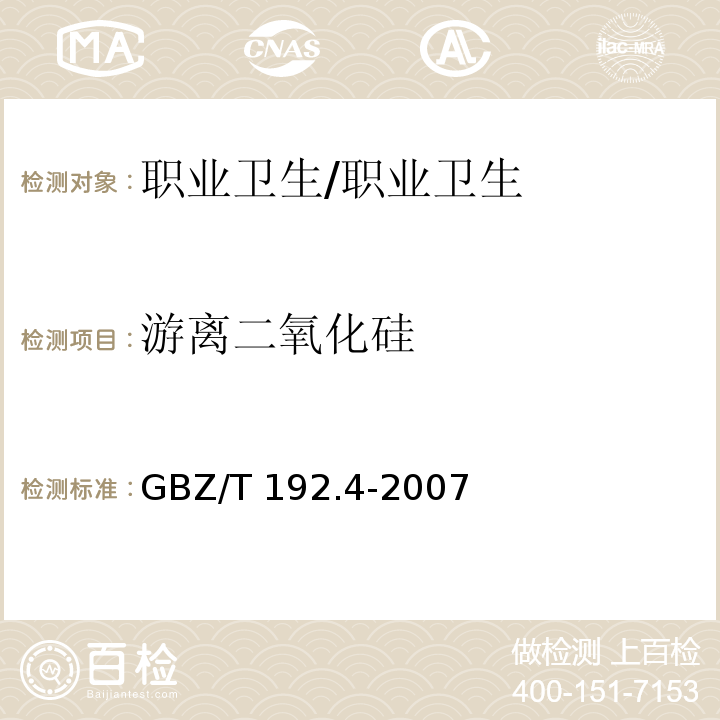 游离二氧化硅 工作场所空气中粉尘测定第4部分：游离二氧化硅含量/GBZ/T 192.4-2007