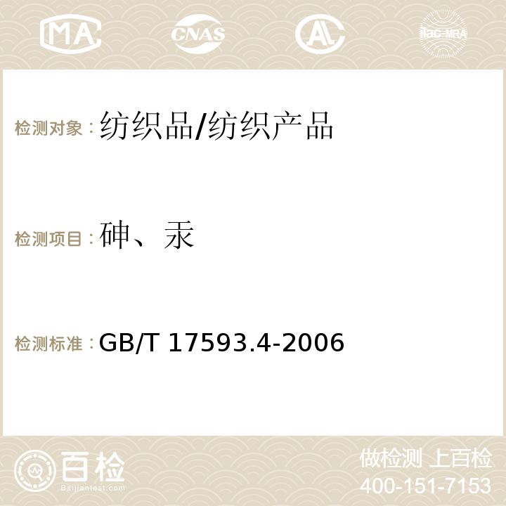 砷、汞 纺织品 重金属的测定 第4部分：砷、汞 原子荧光分光光度法/GB/T 17593.4-2006