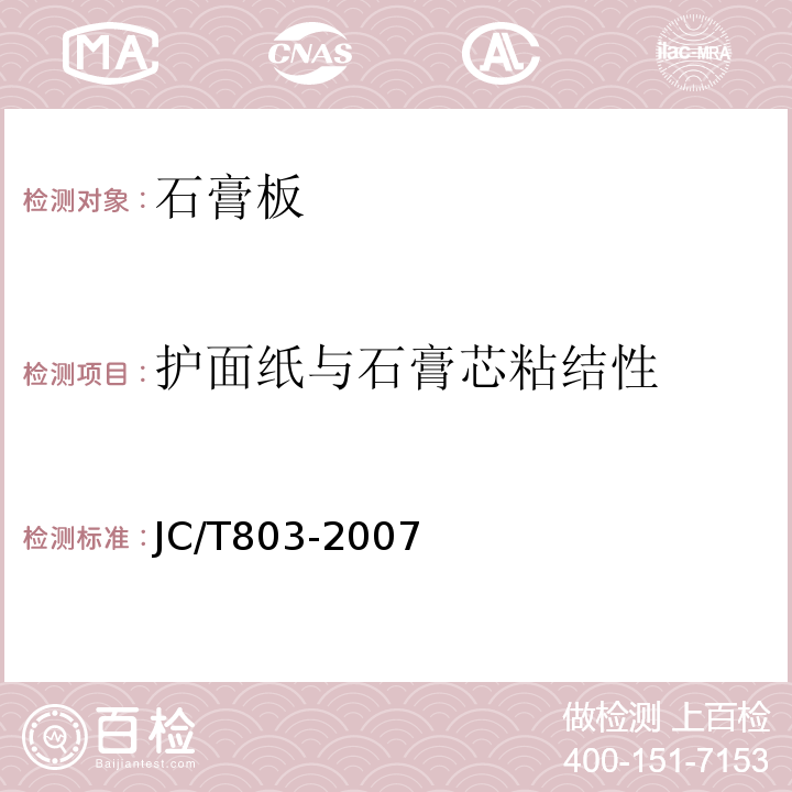 护面纸与石膏芯粘结性 吸声用穿孔板石膏板 JC/T803-2007