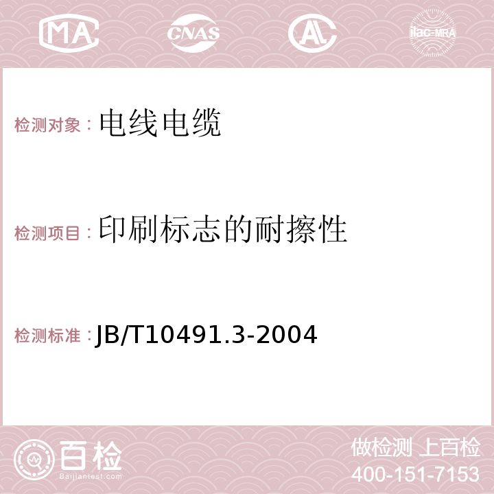 印刷标志的耐擦性 额定电压450/750V及以下交联聚烯烃绝缘电线和电缆第3部分：耐热125℃交联聚烯烃绝缘电线和电缆 JB/T10491.3-2004