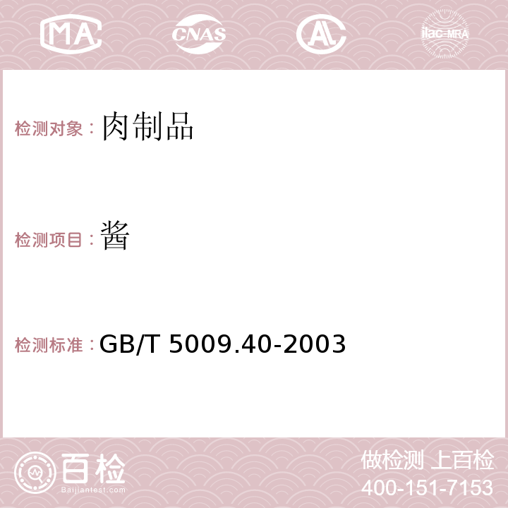 酱 酱卫生标准的分析方法GB/T 5009.40-2003