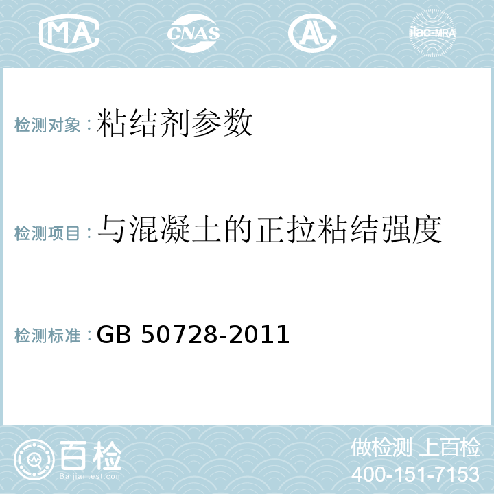 与混凝土的正拉粘结强度 工程结构加固材料安全性鉴定技术规范 GB 50728-2011