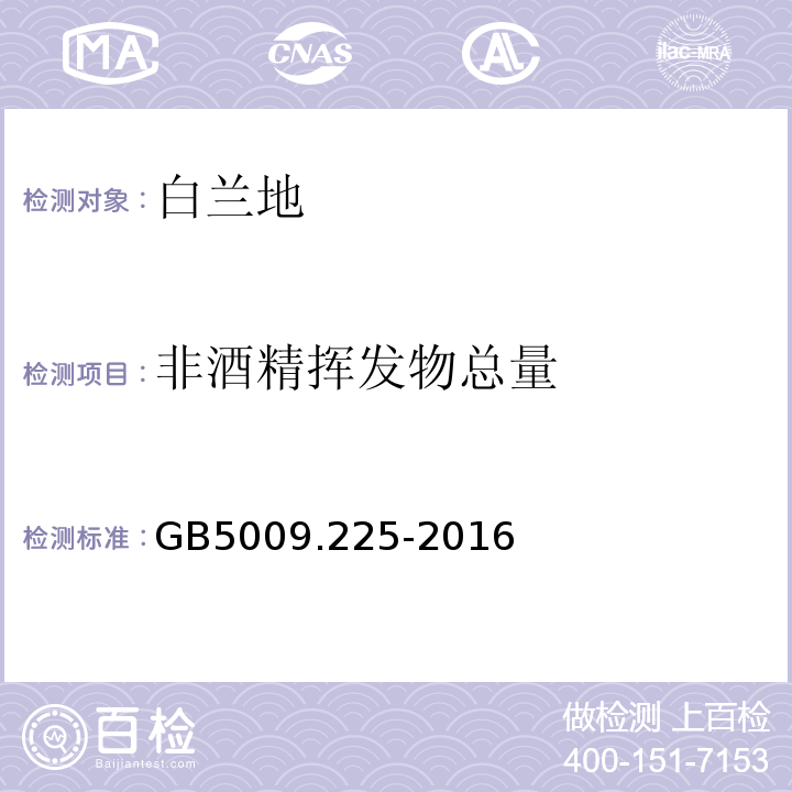 非酒精挥发物总量 白兰地GB5009.225-2016