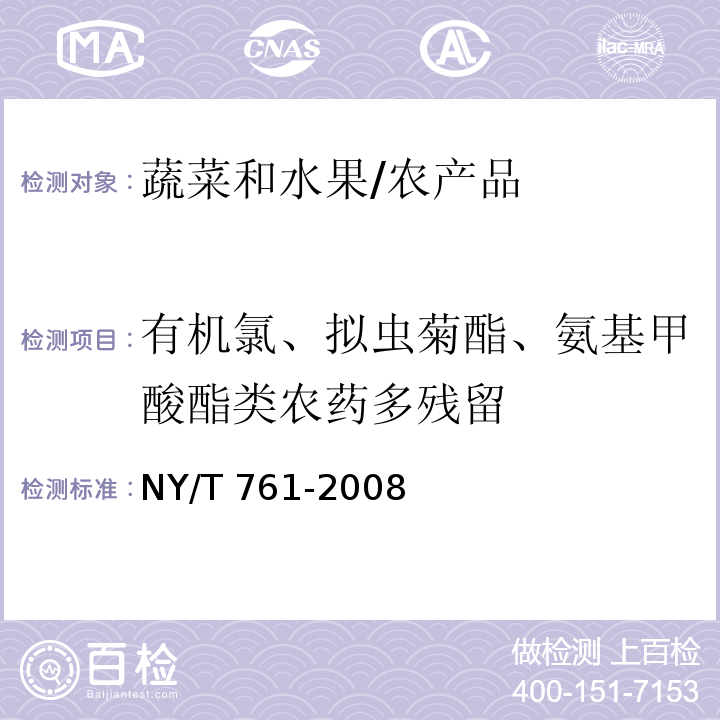 有机氯、拟虫菊酯、氨基甲酸酯类农药多残留 NY/T 761-2008 蔬菜和水果中有机磷、有机氯、拟除虫菊酯和氨基甲酸酯类农药多残留的测定