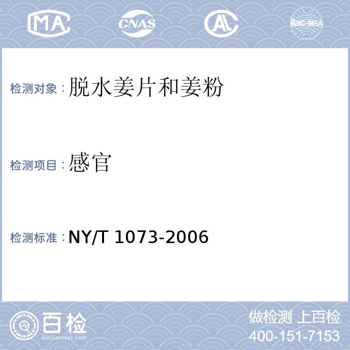 感官 脱水姜片和姜粉 NY/T 1073-2006