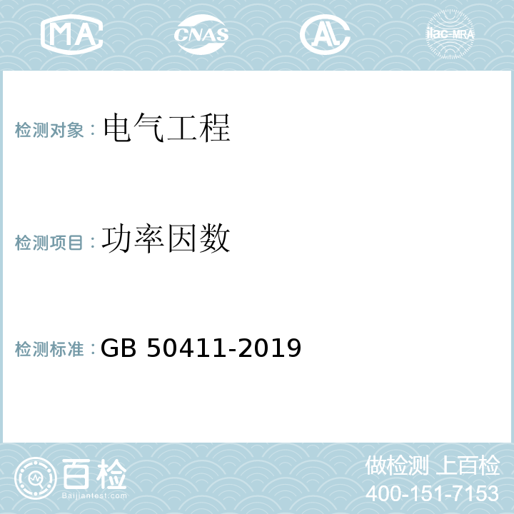 功率因数 建筑节能工程施工质量验收标准GB 50411-2019