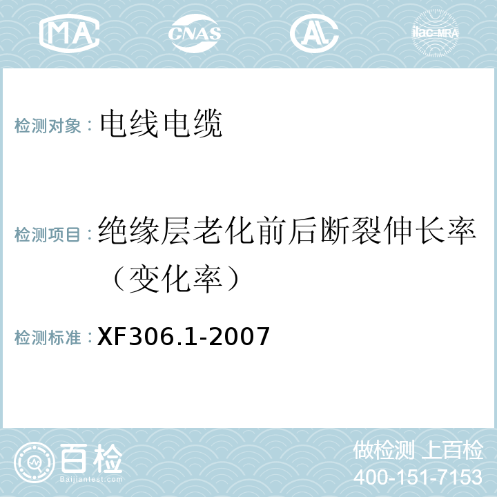 绝缘层老化前后断裂伸长率（变化率） 阻燃及耐火电缆 塑料绝缘阻燃及耐火电缆分级和要求 第1部分：阻燃电缆XF306.1-2007