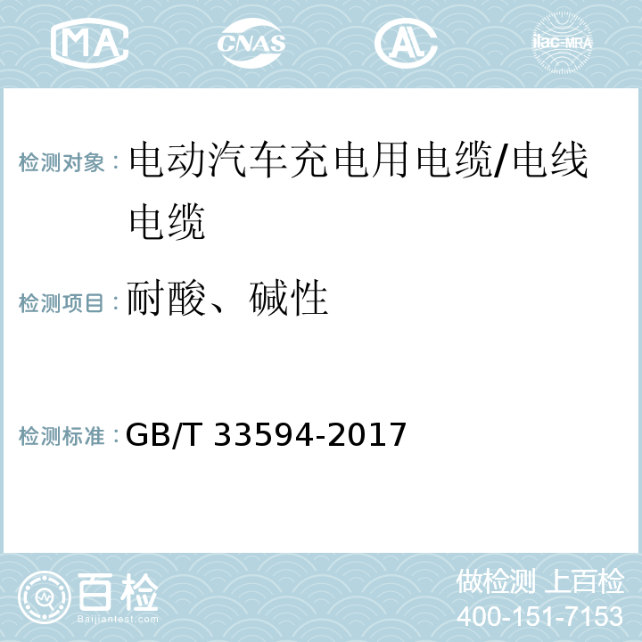 耐酸、碱性 电动汽车充电用电缆 /GB/T 33594-2017