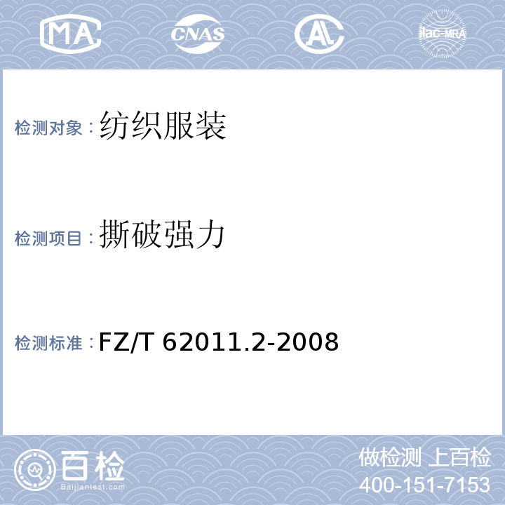 撕破强力 FZ/T 62011.2-2008 布艺类产品 第2部分:餐用纺织品