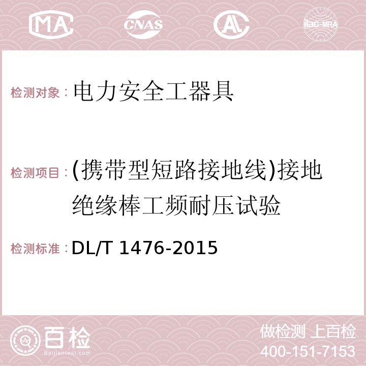 (攜帶型短路接地線)接地絕緣棒工頻耐壓試驗 電力安全工器具預防性試驗規程DL/T 1476-2015