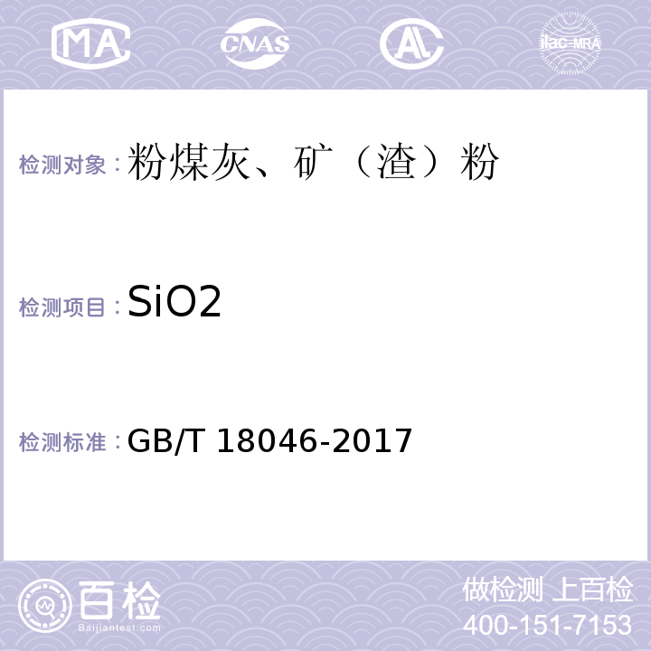 SiO2 用于水泥、砂漿和混凝土中的粒化高爐礦渣粉 GB/T 18046-2017