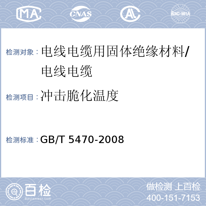冲击脆化温度 塑料 冲击法脆化温度的测定/GB/T 5470-2008