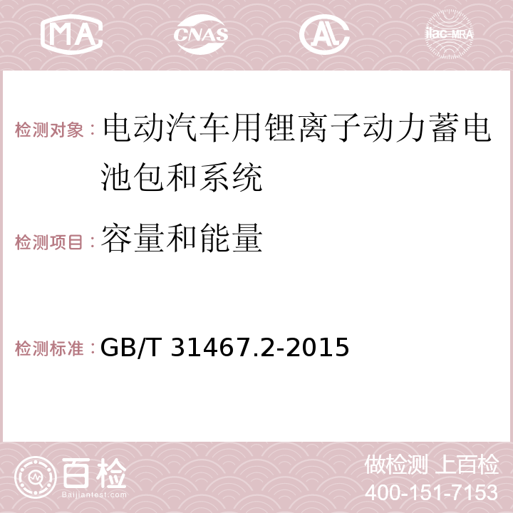 容量和能量 电动汽车用锂离子动力蓄电池包和系统 第2部分：高能量应用测试规程GB/T 31467.2-2015